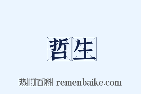 哲生是什么意思的图片